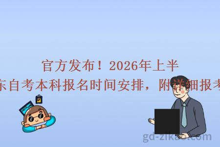 官方发布！2026年上半年广东自考本科报名时间安排，附详细报考流程