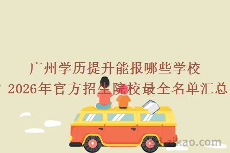 广州学历提升能报哪些学校？2026年官方招生院校最全名单汇总！