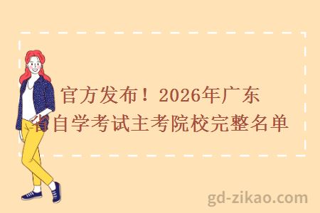 官方发布！2026年广东省自学考试主考院校完整名单