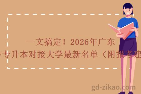 一文搞定！2026年广东自考专升本对接大学最新名单（附报考建议）