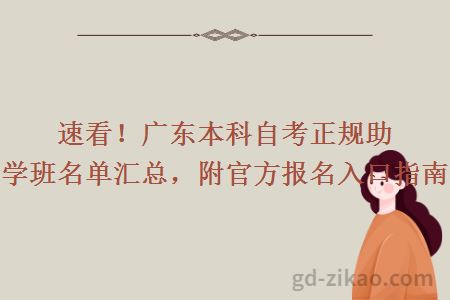 速看！广东本科自考正规助学班名单汇总，附官方报名入口指南