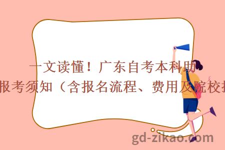 一文读懂！广东自考本科助学班报考须知（含报名流程、费用及院校推荐）
