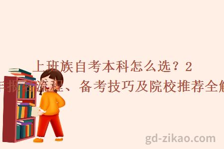上班族自考本科怎么选？2026年报名流程、备考技巧及院校推荐全解析！
