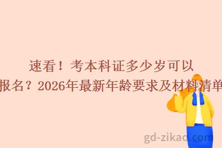 速看！考本科证多少岁可以报名？2026年最新年龄要求及材料清单