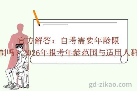 官方解答：自考需要年龄限制吗？2026年报考年龄范围与适用人群