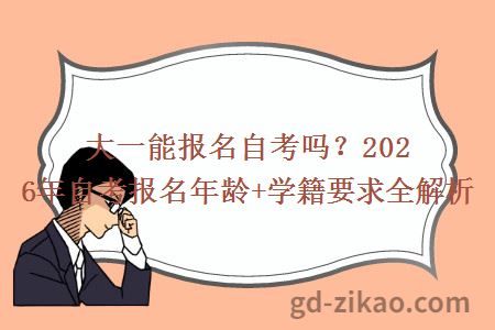 大一能报名自考吗？2026年自考报名年龄+学籍要求全解析