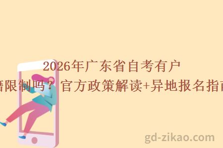 2026年广东省自考有户籍限制吗？官方政策解读+异地报名指南