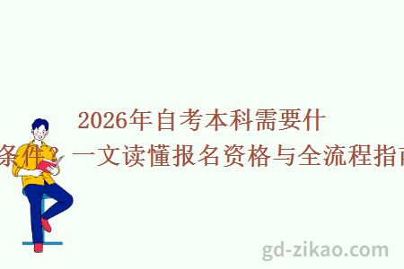 2026年自考本科需要什么条件？一文读懂报名资格与全流程指南！