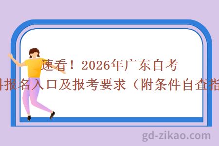 速看！2026年广东自考本科报名入口及报考要求（附条件自查指南）