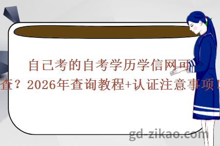 自己考的自考学历学信网可查?2026年查询教程+认证注意事项!