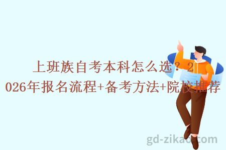 上班族自考本科怎么选？2026年报名流程+备考方法+院校推荐