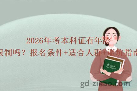 2026年考本科证有年龄限制吗？报名条件+适合人群+避坑指南