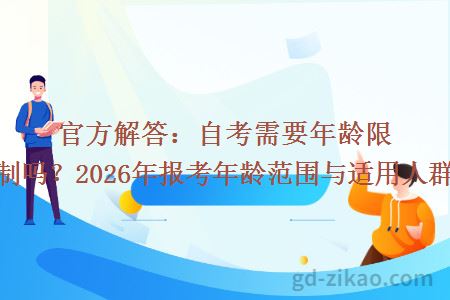 官方解答：自考需要年龄限制吗？2026年报考年龄范围与适用人群