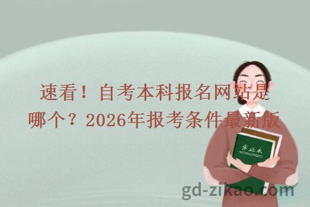 速看！自考本科报名网站是哪个？2026年报考条件最新版