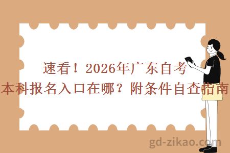 速看！2026年广东自考本科报名入口在哪？附条件自查指南