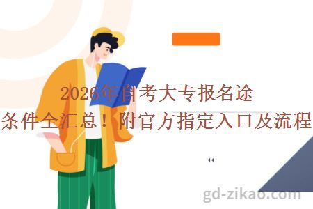 2026年自考大专报名途径与条件全汇总！附官方指定入口及流程详解