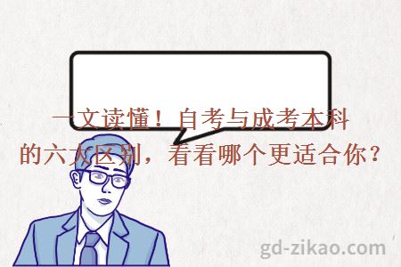 一文读懂!自考与成考本科的六大区别,看看哪个更适合你?