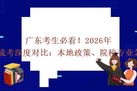 广东考生必看!2026年自考与成考深度对比:本地政策、院校专业怎么选?