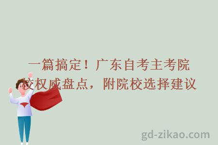 一篇搞定！广东自考主考院校权威盘点，附院校选择建议