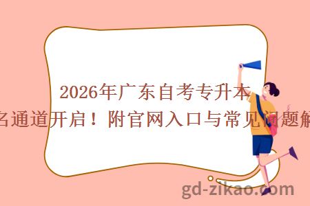 2026年广东自考专升本报名通道开启!附官网入口与常见问题解答