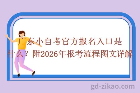 广东小自考官方报名入口是什么?附2026年报考流程图文详解