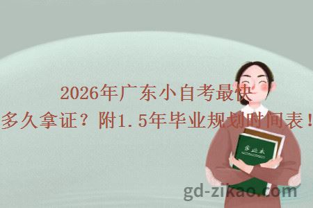 2026年广东小自考最快多久拿证?附1.5年毕业规划时间表!