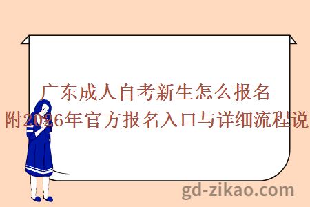 广东成人自考新生怎么报名？附2026年官方报名入口与详细流程说明