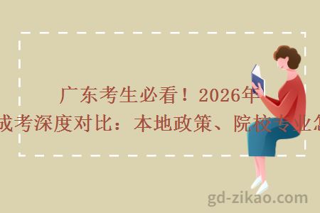 广东考生必看!2026年自考与成考深度对比:本地政策、院校专业怎么选?