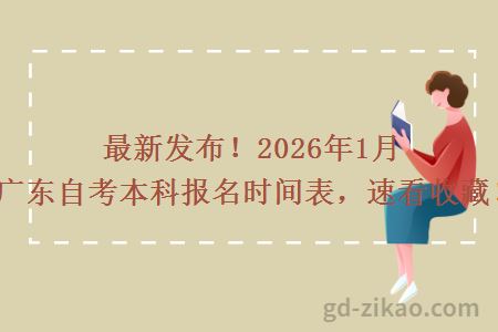 最新发布！2026年1月广东自考本科报名时间表，速看收藏！
