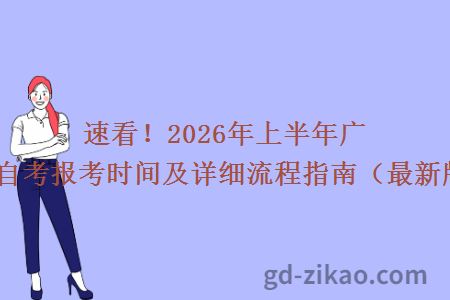速看！2026年上半年广东自考报考时间及详细流程指南（最新版）