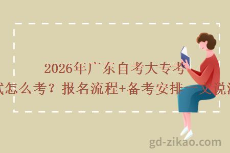 2026年广东自考大专考试怎么考？报名流程+备考安排一文说清