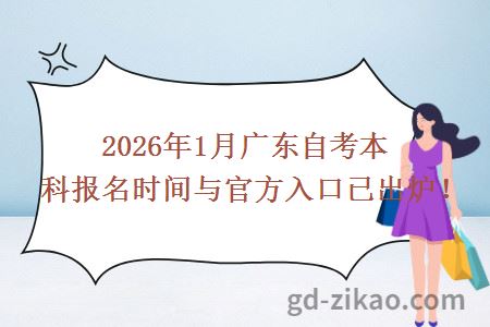 2026年1月广东自考本科报名时间与官方入口已出炉！