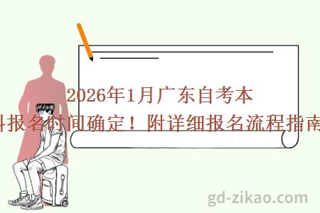 2026年1月广东自考本科报名时间确定！附详细报名流程指南！
