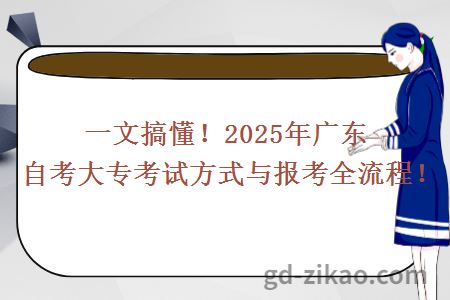一文搞懂！2025年广东自考大专考试方式与报考全流程！