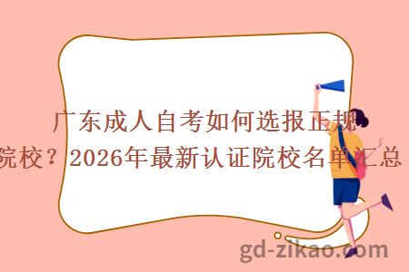 广东成人自考如何选报正规院校？2026年最新认证院校名单汇总！