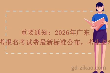 重要通知：2026年广东自考报名考试费最新标准公布，考生必看！