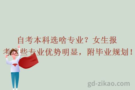 自考本科选啥专业？女生报考这些专业优势明显，附毕业规划！