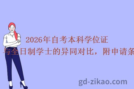 2026年自考本科学位证官方详解：与全日制学士的异同对比，附申请条件与流程！
