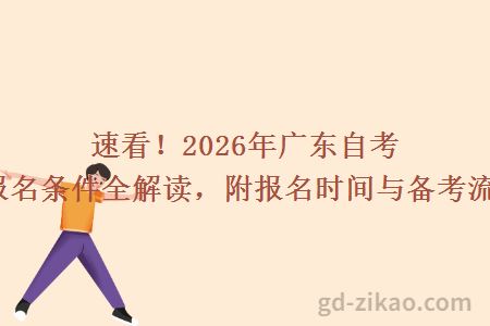速看！2026年广东自考专升本报名条件全解读，附报名时间与备考流程一览！