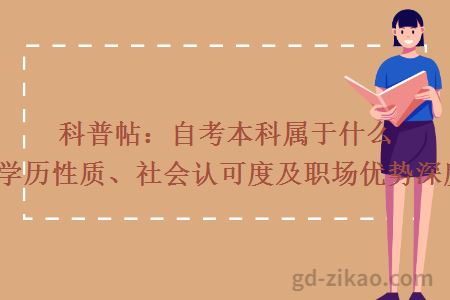 科普帖：自考本科属于什么文凭？学历性质、社会认可度及职场优势深度揭秘！