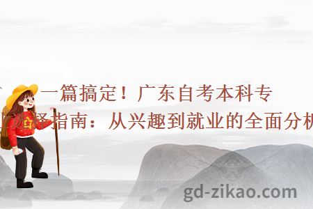 一篇搞定！广东自考本科专业选择指南：从兴趣到就业的全面分析