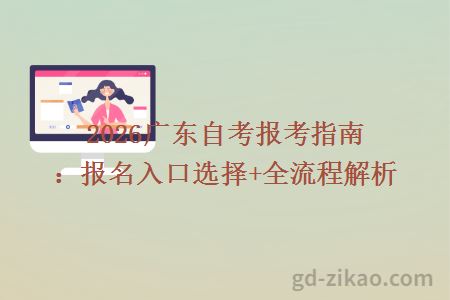 2026广东自考报考指南：报名入口选择+全流程解析
