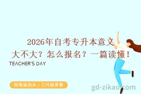 2026年自考专升本意义大不大？怎么报名？一篇读懂！