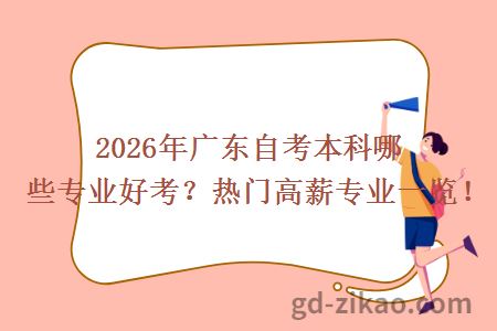 2026年广东自考本科哪些专业好考？热门高薪专业一览！