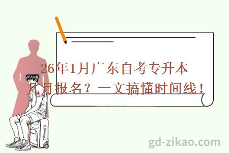 26年1月广东自考专升本几月报名？一文搞懂时间线！