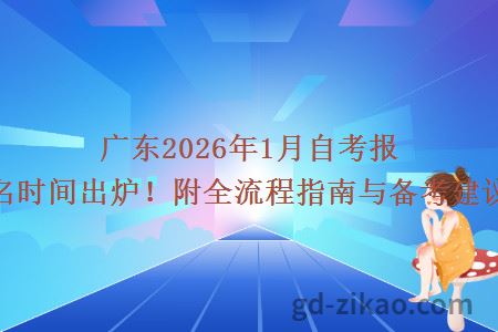广东2026年1月自考报名时间出炉！附全流程指南与备考建议
