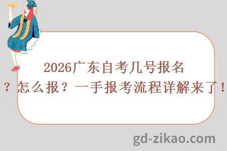2026广东自考几号报名？怎么报？一手报考流程详解来了！