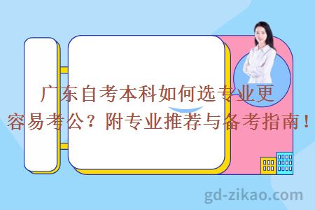 广东自考本科如何选专业更容易考公？附专业推荐与备考指南！