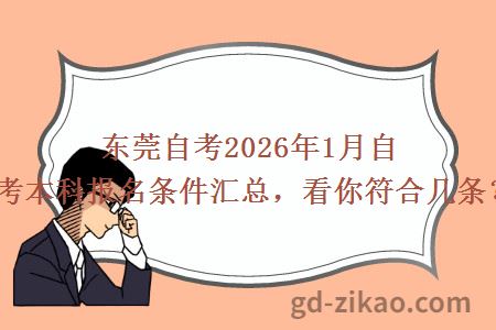 东莞自考2026年1月自考本科报名条件汇总，看你符合几条？
