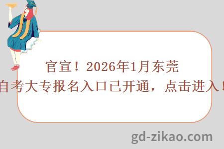 官宣！2026年1月东莞自考大专报名入口已开通，点击进入！